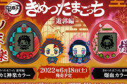 「きめつたまごっち 遊郭編」炭子・善子・猪子を育成&訓練が一新！カラーは全3種