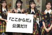 【AKB48】倉野尾成美、佐藤綺星、八木愛月、伊藤百花がマスコミ各社を訪問