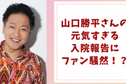 山口勝平さんの入院＆手術報告にファン騒然、元気すぎる報告に安堵の声も「お大事になさって下さい」