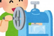 かき氷器を買ったんだが、幼稚園の息子の為に大活躍してる。最近のかき氷器はよくできていて、フワフワなのが作れるんだ！