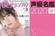 【驚愕】女性声優人口が史上最多の907人に！19年前は200人弱ｗｗこれだけ居たら結婚する人も出てくるわ