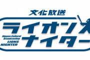 【朗報】文化放送、来年もライオンズナイター放送あり