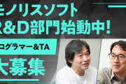 モノリスソフト、社内R&D部門を設立！！大募集を開始！！