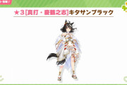 【ウマ娘】序盤中盤後半と隙が無い。白キタサンって歴代ウマ娘の中で1番スペック高いよな？