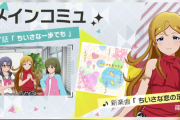 【ミリオンライブ】次回メインコミュ 篠宮可憐「ちいさな恋の足音」楽曲追加