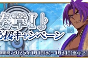 【FGO】1月の次回イベント参加条件に向けて奏章Iクリア応援キャンペーンが開催！