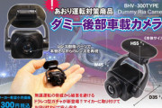 これで安心安全…!?「あおり運転対策商品 ダミー後部車載カメラ」がガチャになって登場！