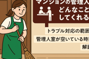 【月収23万円】もう「マンションの管理人」でよくないか？？？ 最低限生きていけるお金は貰えるぞ？？？