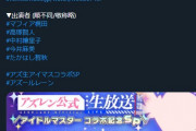 『アズレン公式生放送 ｰアイドルマスター コラボ記念SP-』配信決定！だよー