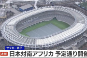 【速報】東京五輪サッカー日本vs南アフリカ…予定通り開催キターー！！ｗｗｗｗｗ