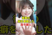 森平麗心のヤバすぎる癖　#乃木坂46#雑学