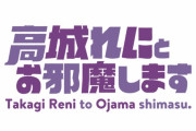 【緊急】『高城れにとお邪魔します 番外編 蔦屋書店佐久平店 出張ver.』開催決定！