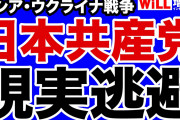 【終国】共産党・志位和夫委員長「（ウクライナの）危機に乗じた9条改憲を許すな」←これ?