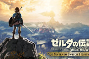 Switch2版「ゼルダの伝説ブレワイ」、新規で揃える場合…