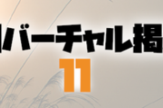 日刊バーチャル雑談掲示板part11