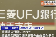 【悲報】三菱UFJ銀行員の女さん、貸金庫の金塊や腕時計などを質屋に入れていたことが判明