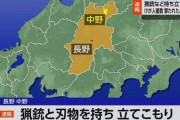 【速報】長野県で男が散弾銃を発砲する事件！複数人が怪我！犯人は逃走中！市民は屋内から出ないよう注意！