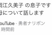【悲報】岡江久美子の息子を名乗ったYouTuber達の末路がこちら