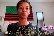 黒人女性ユーチューバー「アジア人差別？どうでもいいでしょｗ だって彼らも黒人に対して差別的だし」