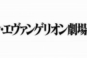 エヴァンゲリオンのことを「作ってる側は何も考えてないのに信者が深読みしてくれる」と言っちゃう風潮