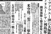 大本営発表846回は「嘘と改竄、捏造の繰り返し」だった！