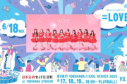 【＝LOVE】瀧脇笙古がセレモニアルピッチ⚾　6/18(水)『推せ推せ！YOKOHAMA☆IDOL SERIES 2025』に＝LOVEの出演が決定！！
