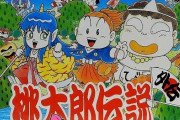 今の子供「桃太郎伝説？魔導物語？」