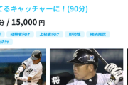 元ロッテ橋本将、120分5万円のグループレッスンを開始。これ高いんか？安いんか？どっちやｗｗｗ