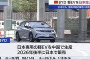 勢いがある中国の自動車メーカーBYD､2026年に軽EVを日本で発売 新車販売で約4割を占める軽自動車市場狙う
