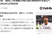 楽天、福田秀平に4年総額10億円超提示へ