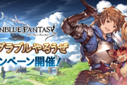 【グラブル】毎日10連ガチャ無料や各半額,5/1よりプレミアムフライデーコレクションが登場！『GWグラブルやろうぜキャンペーン』が明日4/29より開催！