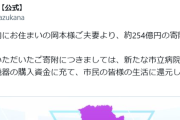 兵庫・宝塚市で夫婦が約254億円を寄付　新たな市民病院の建設資金で「市民のためになれば」