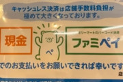 【疑問】コンビニ「キャッシュレスは店舗負担がデカいから現金で払って…！」←これって逆効果じゃね？