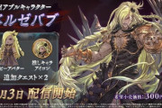 【グラブルVS】DLC第1弾「ベルゼバブ」配信が3/3に決定！参戦PVが公開！動画の最後にて第2弾ナルメアもチラ見せ、PVが2/27に公開？