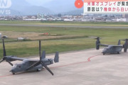 山形空港に米軍輸送機オスプレイ2機が緊急着陸、事前通告なし…1機は約1時間後に離陸！