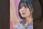 【動画】乃木坂46 – Actually… LIVE Blu-ray＆DVD「13th YEAR BIRTHDAY LIVE」発売中！#乃木坂46 #乃木坂46_13thBDL発売中