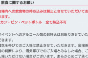 【シンデレラ7th】大阪公演はフラスタダメ！飲み物持ち込みダメ！