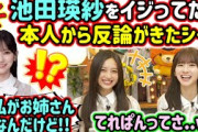 生放送中に池田瑛紗をイジったら本人から反論がきて驚く井上和と菅原咲月【文字起こし】乃木坂46