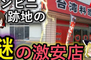 【悲報】「町中華」とかいう、なんJ民にしか人気のない謎の飲食店