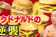 マッマ「マクド買ってきたわよ！」←微妙にがっかりするもの