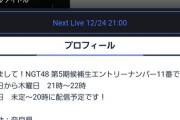 【朗報】NGT5期候補生「憧れのメンバーは西潟茉莉奈さん」