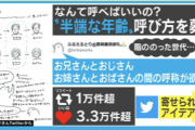 「『お兄さんとおじさん』『お姉さんとおばさん』の間はなんと呼ぶ？」Twitterの投稿に反響