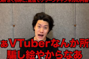 【画像】粗品、ホロライブのVTuberさくらみこにブチギレ「顔出ししておもろい事言うてみろボケ！」