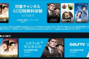 Amazonプライムビデオで対象チャンネルが60日間無料　シネマコレクションやシネフィルWOWOW プラスなど