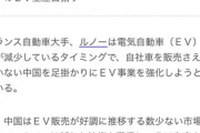 日産を捨てたルノー、中国人材を積極採用へｗｗｗｗｗｗｗｗｗｗ