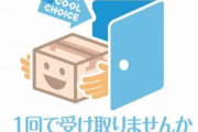 【2024年問題】「受け取りは1回で！」政府、再配達削減へ　物流業界がマジでヤバい