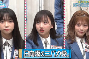 【日向坂46】齊藤京子、おバカキャラが嫌すぎた結果