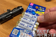 単三電池を消費する方法