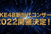 【サプライズ】SKE48 新世代コンサート開催決定！