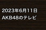 2023年6月11日のAKB48関連のテレビ